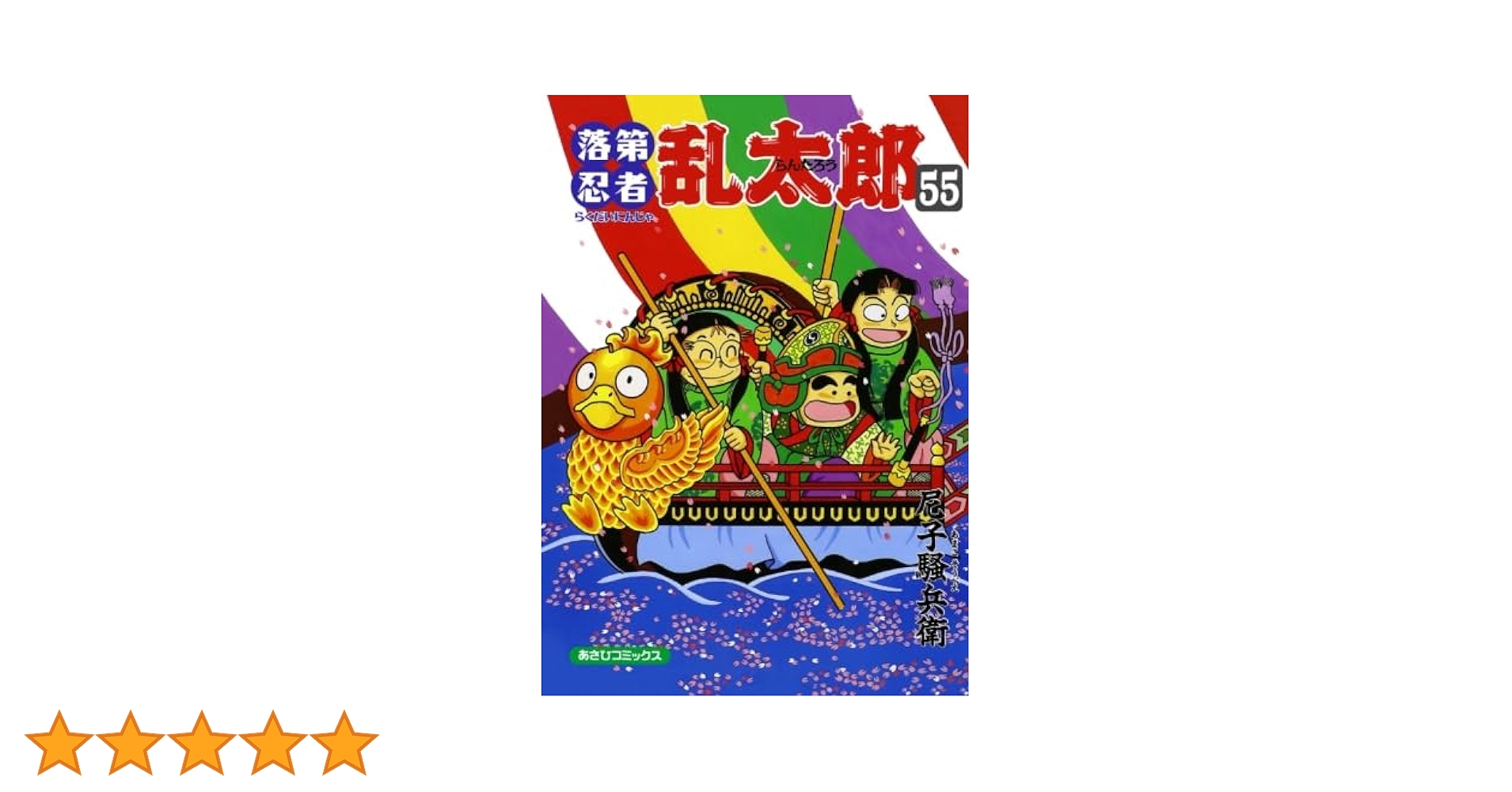 落第忍者乱太郎 55 | 尼子騒兵衛 |本 | 通販 | Amazon